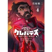 【新装版】クレバテス-魔獣の王と赤子と屍の勇者-　４<4> [コミック]