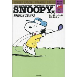 SNOOPY〈3〉どうだいすごいだろ?―SUNDAY SPECIAL PEANUTS SERIES [単行本]