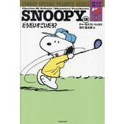 SNOOPY〈3〉どうだいすごいだろ?―SUNDAY SPECIAL PEANUTS SERIES [単行本]