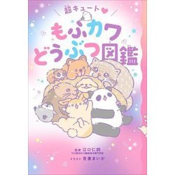 もふカワどうぶつ図鑑 [単行本]