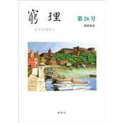 窮理　第26号 [全集叢書]