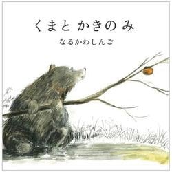 くまと かきの み(a sailing boat book) [絵本]