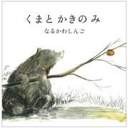 くまと かきの み(a sailing boat book) [絵本]