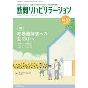 訪問リハビリテーション（第14巻第3号）呼吸器障害への訪問リハ [全集叢書]