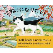 新装版　ねこになりたい [絵本]