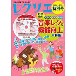 レクリエ２０２４～２０２５特別号　ＣＤ付き！音楽レクで機能向上大特集！(別冊家庭画報) [ムックその他]