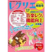 レクリエ２０２４～２０２５特別号　ＣＤ付き！音楽レクで機能向上大特集！(別冊家庭画報) [ムックその他]