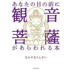 あなたの目の前に「観音菩薩」があらわれる本 [単行本]