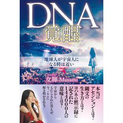 DNA覚醒―地球人が宇宙人になる時は近い [単行本]