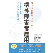 今どき会社がうまくいく精神障害者雇用―法定雇用率達成!メンタルヘルス環境も整う [単行本]