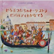 どうぶつたちのオーケストラ ビバルディをかなでる(おとがなるしかけえほん) [絵本]