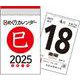 【H1】　2025年　日めくりカレンダー　[A7](永岡書店の日めくりカレンダー) [カレンダー]
