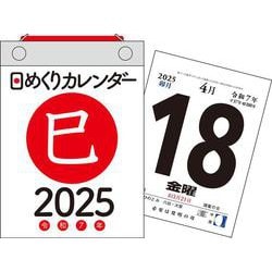【H3】　2025年　日めくりカレンダー　[A6](永岡書店の日めくりカレンダー) [カレンダー]