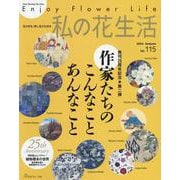 私の花生活２０２４　Ｎｏ．１１５ [ムックその他]