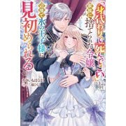 「身代わりで死んでこい」と家族に捨てられた令嬢。辺境で氷の王子様に見初められる(ベリーズファンタジースイート) [単行本]