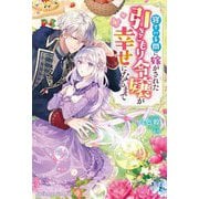 寝ている間に嫁がされた引きこもり令嬢が幸せになるまで(ベリーズファンタジースイート) [単行本]