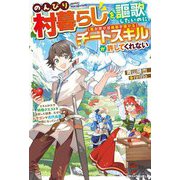 のんびり村暮らしを謳歌したいのに、チートスキル"風が吹けば桶屋が儲かる"が許してくれない―スキルが示す特殊クエストを達成した結果、なぜかドラゴンや古代兵器が仲間になっていた(グラストNOVELS) [単行本]