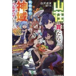 山荘を買ったら、異世界の神域につながっていました―山暮らしを満喫していただけなのに、ちょっとグルメな神様専属料理人に認定されています(グラストNOVELS) [単行本]