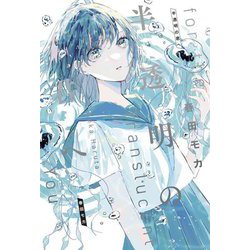 半透明の君へ [単行本]