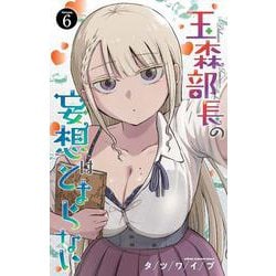 玉森部長の妄想はとまらない　6<6>(少年チャンピオン・コミックス) [コミック]