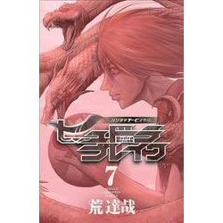 ハリガネサービス外伝ヒュドラブレイク　7<7>(少年チャンピオン・コミックス) [コミック]