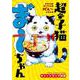 超・子猫ま゛～ちゃん(少年チャンピオン・コミックス) [コミック]