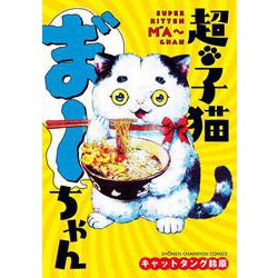 超・子猫ま゛～ちゃん(少年チャンピオン・コミックス) [コミック]