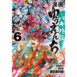 漫画　ゆうえんち　－バキ外伝－　6<6>(少年チャンピオン・コミックス) [コミック]