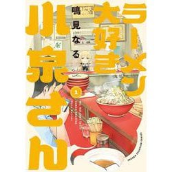 ラーメン大好き小泉さん　1<1>(少年チャンピオン・コミックス) [コミック]
