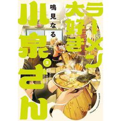ラーメン大好き小泉さん　2<2>(少年チャンピオン・コミックス) [コミック]