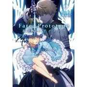 Fate/Prototype蒼銀のフラグメンツ〈1〉(角川文庫) [文庫]