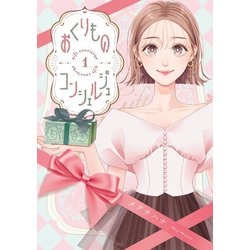 おくりものコンシェルジュ　１<1> [コミック]