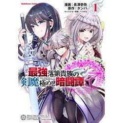 最強落第貴族の剣魔極めし暗闘譚　（１）<1>(角川コミックス・エース) [コミック]