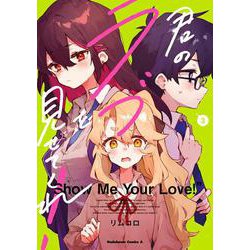 君のラブを見せてくれ！　（３）<3>(角川コミックス・エース) [コミック]