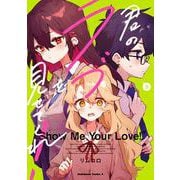 君のラブを見せてくれ！　（３）<3>(角川コミックス・エース) [コミック]