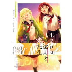 生まれは違えど一恋托生 異種族×百合アンソロジー [コミック]