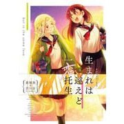 生まれは違えど一恋托生 異種族×百合アンソロジー [コミック]