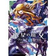 機動戦士ガンダム　水星の魔女　ヴァナディースハート（３）<3>(角川コミックス・エース) [コミック]