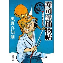 寿司銀捕物帖―イカスミの噓(角川文庫) [文庫]