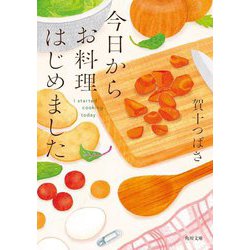 今日からお料理はじめました(角川文庫) [文庫]