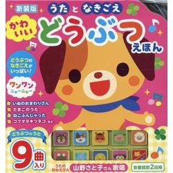 新装版 うたとなきごえ かわいいどうぶつえほん [絵本]