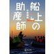 船上の助産師 [単行本]