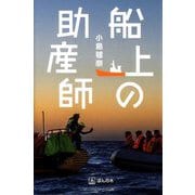 船上の助産師 [単行本]