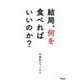 結局、何を食べればいいのか? [単行本]