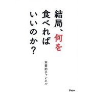 結局、何を食べればいいのか? [単行本]