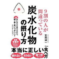 9割の人が間違っている炭水化物の摂り方 [単行本]