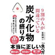 9割の人が間違っている炭水化物の摂り方 [単行本]