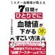 7日間でひとりでに血糖値が下がるすごい方法―ミスター血糖値が教える [単行本]