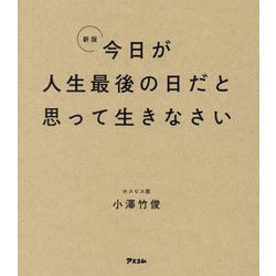 今日が人生最後の日だと思って生きなさい 新版 [単行本]