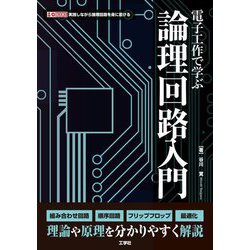 電子工作で学ぶ論理回路入門―実践しながら論理回路を身に着ける(I・O BOOKS) [単行本]